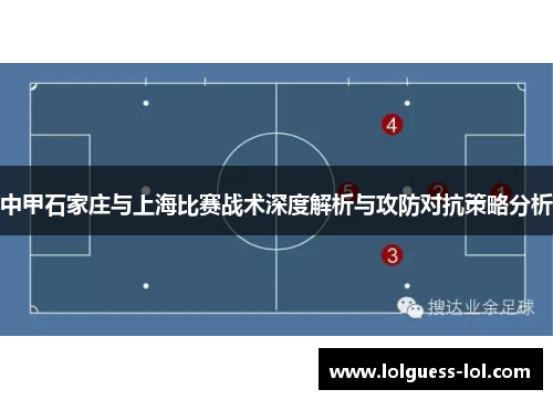中甲石家庄与上海比赛战术深度解析与攻防对抗策略分析