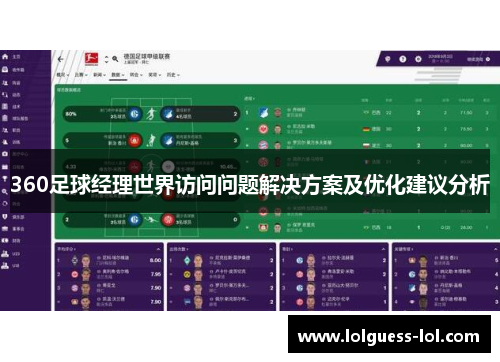 360足球经理世界访问问题解决方案及优化建议分析