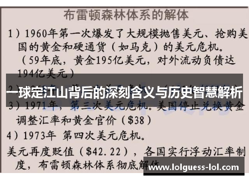 一球定江山背后的深刻含义与历史智慧解析