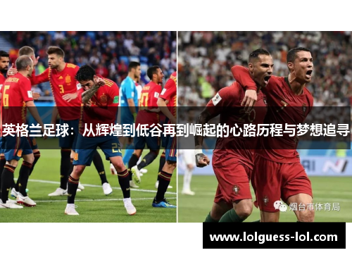 英格兰足球：从辉煌到低谷再到崛起的心路历程与梦想追寻