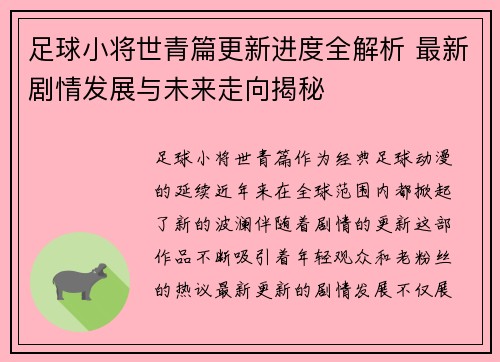 足球小将世青篇更新进度全解析 最新剧情发展与未来走向揭秘