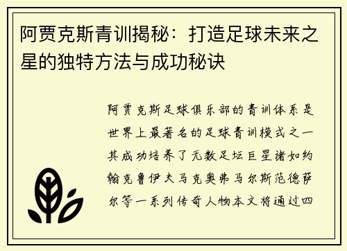 阿贾克斯青训揭秘：打造足球未来之星的独特方法与成功秘诀