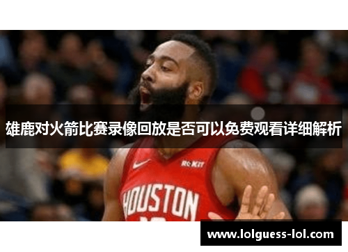 雄鹿对火箭比赛录像回放是否可以免费观看详细解析