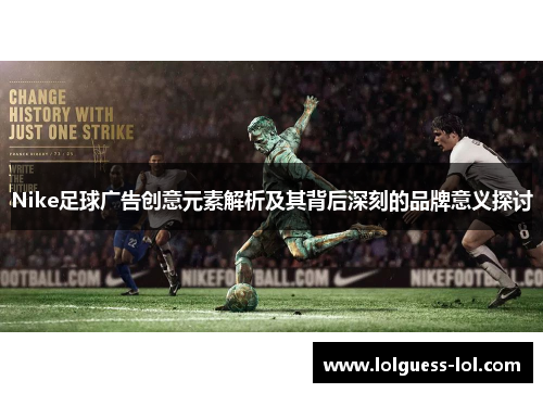 Nike足球广告创意元素解析及其背后深刻的品牌意义探讨