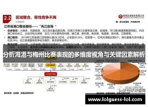 分析海港与梅州比赛表现的多维度视角与关键因素解析