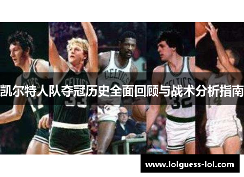 凯尔特人队夺冠历史全面回顾与战术分析指南