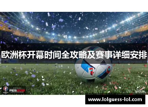 欧洲杯开幕时间全攻略及赛事详细安排