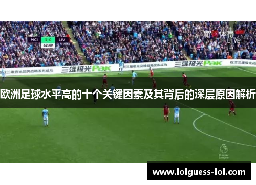 欧洲足球水平高的十个关键因素及其背后的深层原因解析