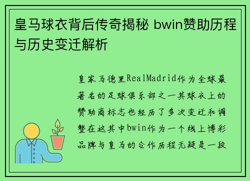皇马球衣背后传奇揭秘 bwin赞助历程与历史变迁解析