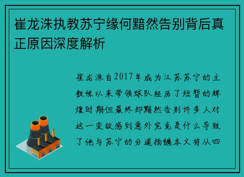 崔龙洙执教苏宁缘何黯然告别背后真正原因深度解析